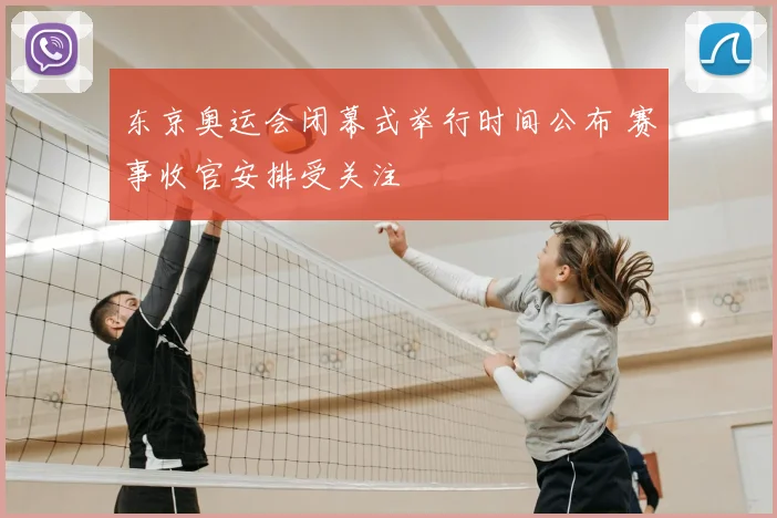 东京奥运会闭幕式举行时间公布 赛事收官安排受关注