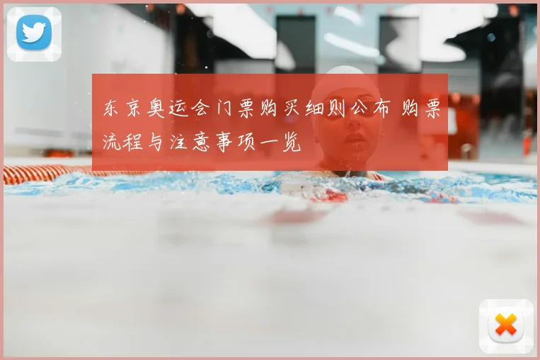 东京奥运会门票购买细则公布 购票流程与注意事项一览