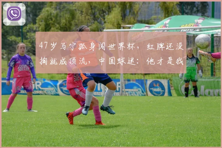 47岁马宁孤身闯世界杯，红牌还没掏就成顶流，中国球迷：他才是我们的首发_主裁判_1_亚冠