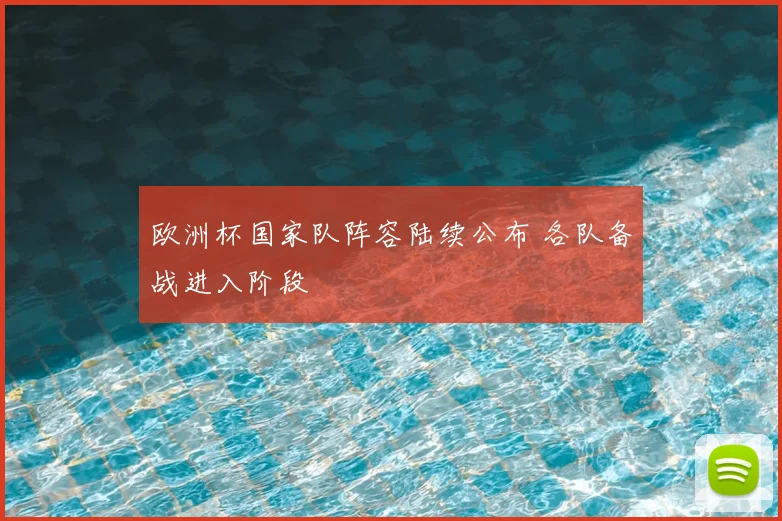 欧洲杯国家队阵容陆续公布 各队备战进入阶段