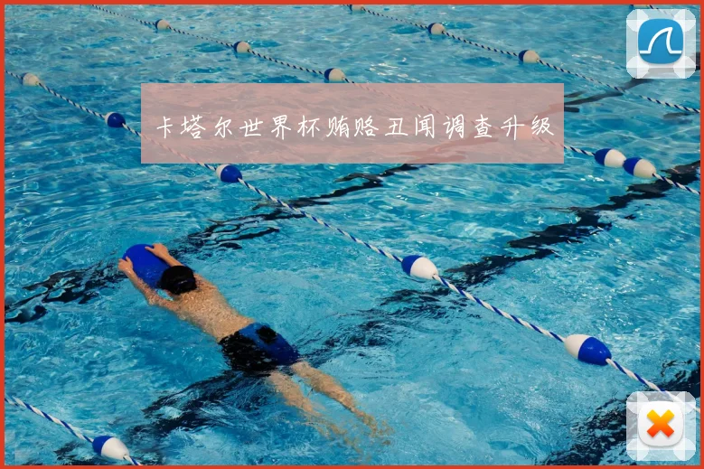 卡塔尔世界杯贿赂丑闻调查升级