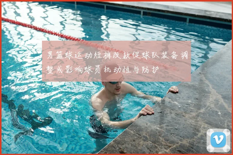 男篮球运动短裤改款促球队装备调整或影响球员机动性与防护