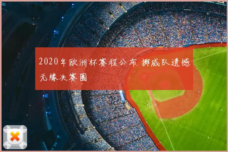 2020年欧洲杯赛程公布 挪威队遗憾无缘决赛圈