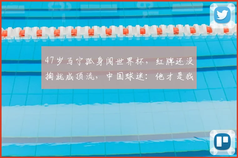 47岁马宁孤身闯世界杯，红牌还没掏就成顶流，中国球迷：他才是我们的首发_主裁判_1_亚冠