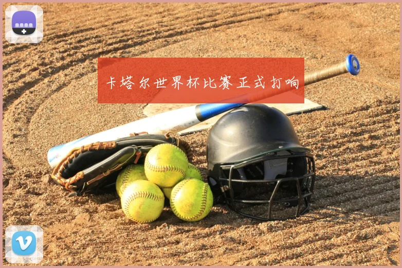 卡塔尔世界杯比赛正式打响