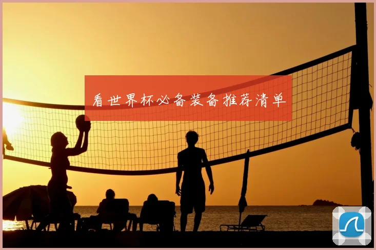 看世界杯必备装备推荐清单