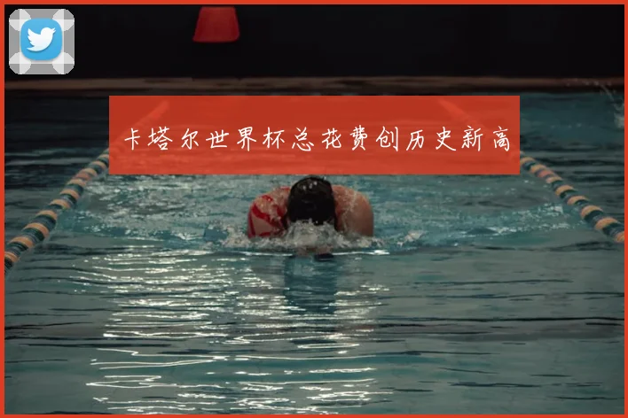 卡塔尔世界杯总花费创历史新高