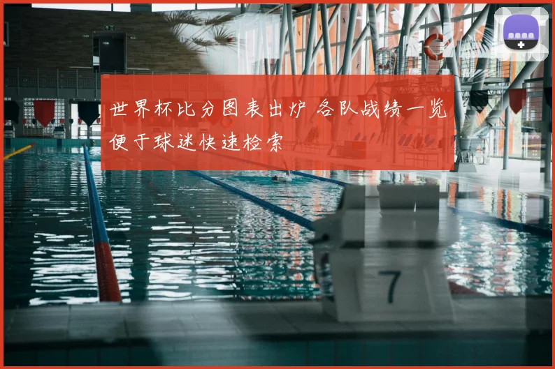 世界杯比分图表出炉 各队战绩一览便于球迷快速检索