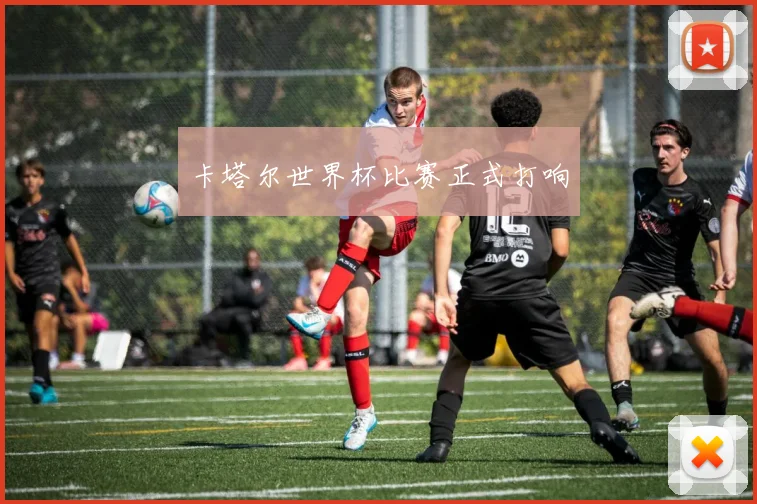 卡塔尔世界杯比赛正式打响