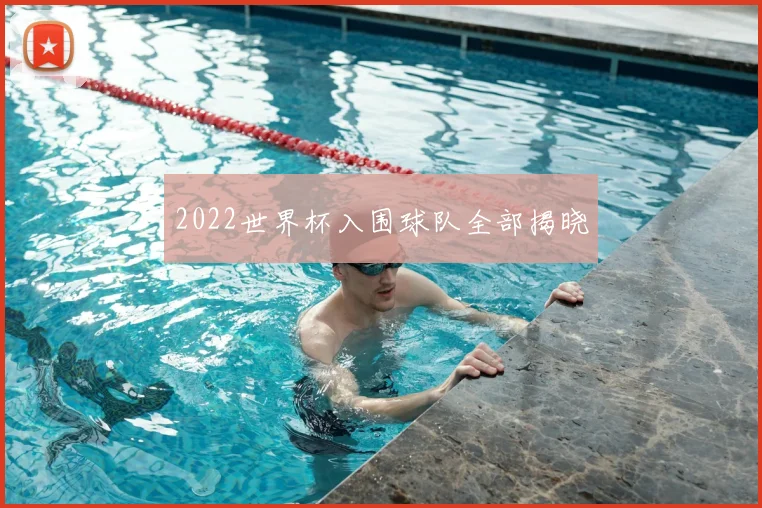 2022世界杯入围球队全部揭晓
