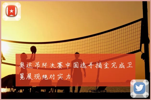 奥运吊环决赛中国选手摘金完成卫冕展现绝对实力