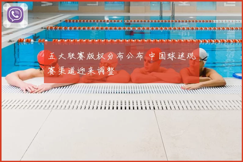 五大联赛版权分布公布 中国球迷观赛渠道迎来调整