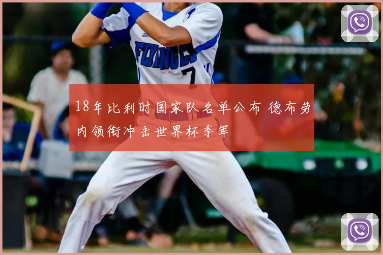 18年比利时国家队名单公布 德布劳内领衔冲击世界杯季军