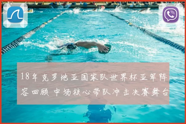 18年克罗地亚国家队世界杯亚军阵容回顾 中场核心带队冲击决赛舞台