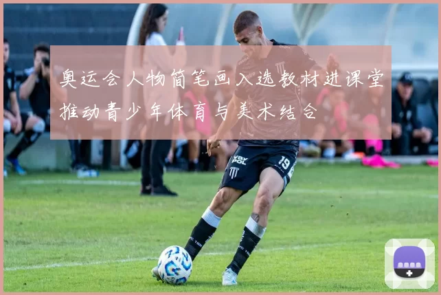 奥运会人物简笔画入选教材进课堂推动青少年体育与美术结合