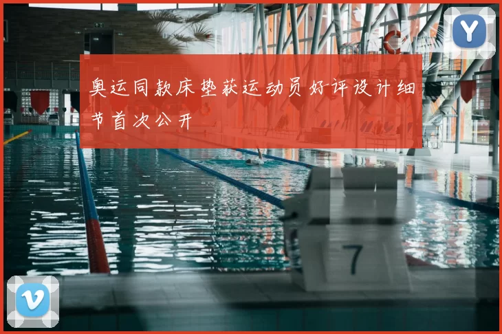 奥运同款床垫获运动员好评设计细节首次公开