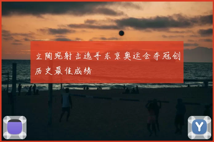 立陶宛射击选手东京奥运会夺冠创历史最佳成绩