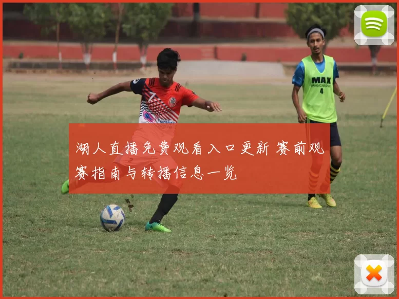 湖人直播免费观看入口更新 赛前观赛指南与转播信息一览