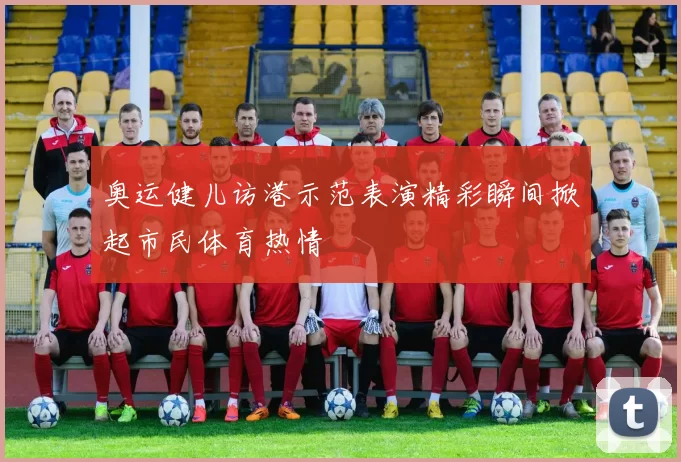 奥运健儿访港示范表演精彩瞬间掀起市民体育热情