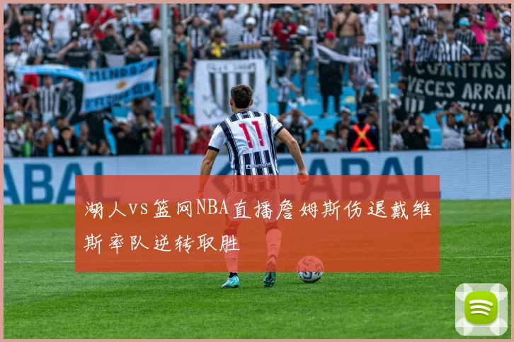 湖人vs篮网NBA直播詹姆斯伤退戴维斯率队逆转取胜