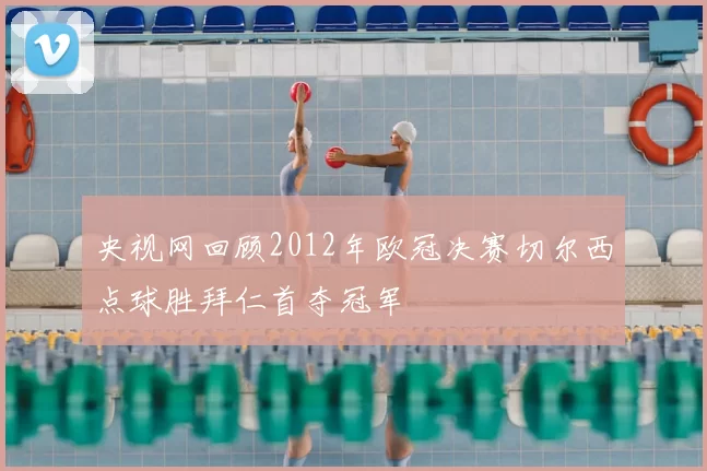 央视网回顾2012年欧冠决赛切尔西点球胜拜仁首夺冠军