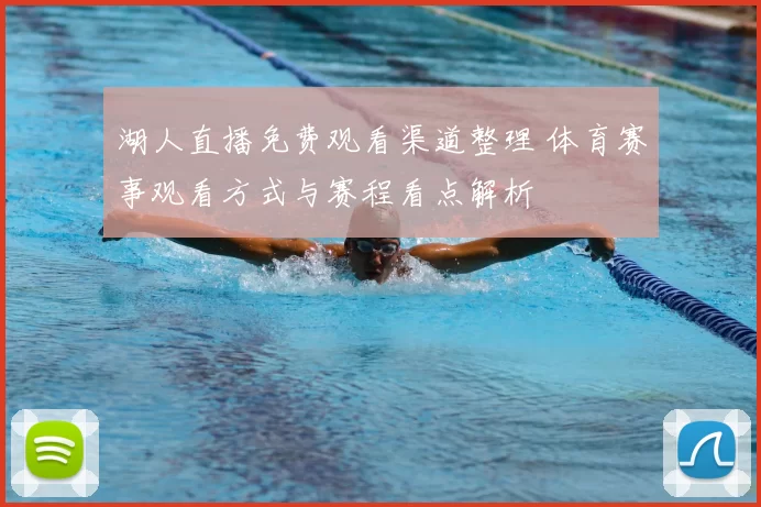 湖人直播免费观看渠道整理 体育赛事观看方式与赛程看点解析