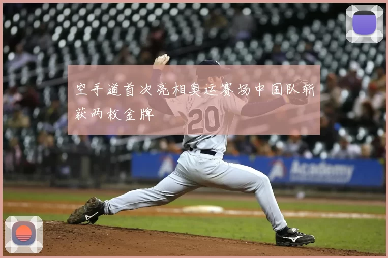 空手道首次亮相奥运赛场中国队斩获两枚金牌