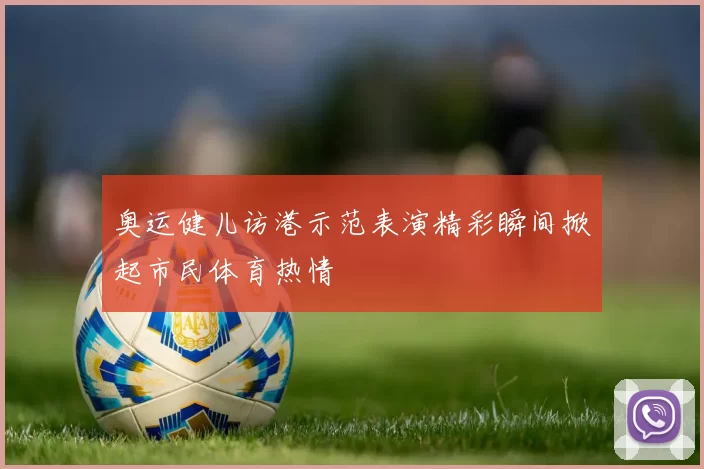 奥运健儿访港示范表演精彩瞬间掀起市民体育热情