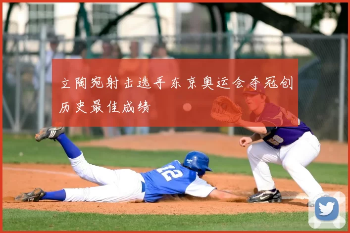 立陶宛射击选手东京奥运会夺冠创历史最佳成绩