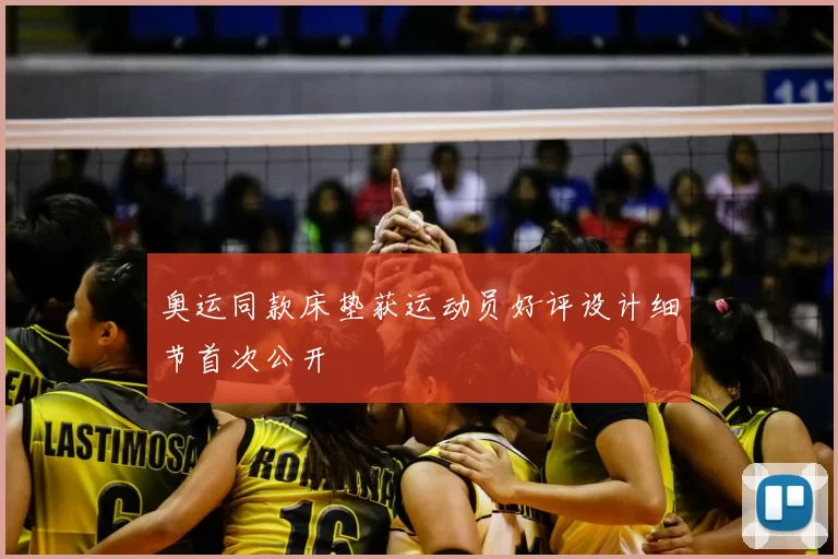 奥运同款床垫获运动员好评设计细节首次公开