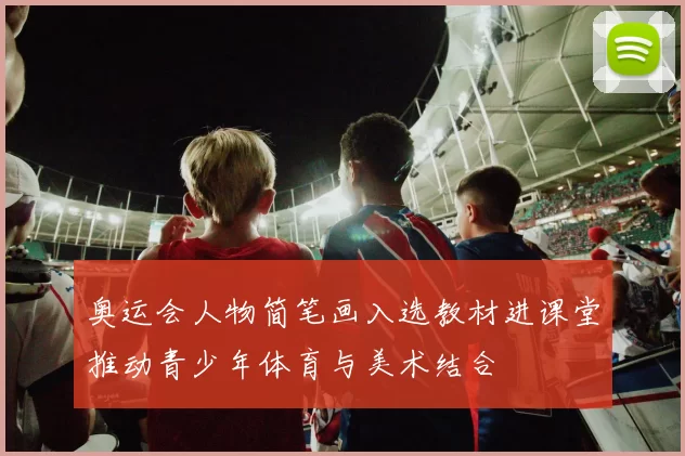 奥运会人物简笔画入选教材进课堂推动青少年体育与美术结合