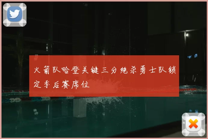 火箭队哈登关键三分绝杀勇士队锁定季后赛席位